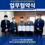 에스엘서울병원, 지역 내 의료 서비스 향상 위해 양주시장애인종합복지관과 업무협약 체결