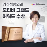 위쉬성형외과, 모티바코리아 그랜드 어워드 감사패 수상