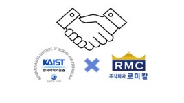 충남-로미칼-KAIST간 신규 사업 육성을 위한 MOU체결