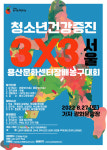 한기범희망나눔, 2022 청소년건강증진 용산구문화센터장배 농구대회개최