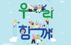 우리함께 캠페인, 다시 시작하며 신청 기간도 연장