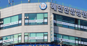 시흥시 혜민한방병원, 재활의학과 개설로 재활한방협진 구축