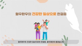 한국혈우재단 홍보영상 보셨나요?