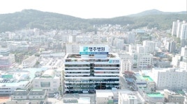 명주병원, 골든타임 사수로 지역주민의 건강 책임