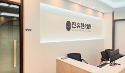 진유한의원 신규 개원, 한의학 치료 제공