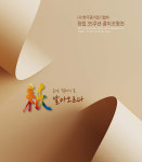 사단법인 한국종이접기협회 창립 35주년 기념 전시회 紙 날아오르다 개최