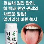 알칼리성 소금 비원 출시, 입냄새 및 혀 백태 관리 도움