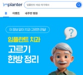 임플란터, 사용자 맞춤 병원 비교 플랫폼 선봬...검색보다 비교가 먼저