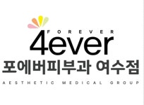 포에버의원 여수점, 올타이트리프팅 도입… 고정밀 안티에이징 효과 기대
