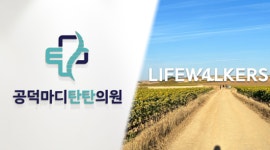 공덕마디탄탄의원, 라이프워커스와 MOU 체결…장거리 걷기여행 전 건강검진 협력