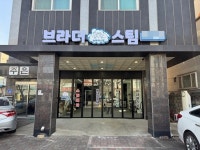 스팀세차 브랜드 브라더스팀, 아산 직영점 개점