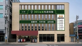 365늘봄치과의원, 오는 6월 1일 신규 개원