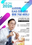 소리의원, EAS 전문센터 출범… 7월 9일 특별 세미나 사전등록 접수 중