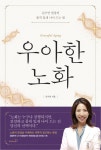 강남세란의원 김수연 원장, 서초구민의 건강한 노화 위해 신간 우아한 노화 기부