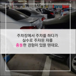 주차장에서 남의 차를 충돌했다면?