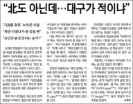 「北도 아닌데… 대구가 적이냐」 기사...갈등 유발, 신문윤리 위반