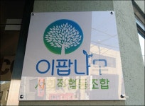 대구서 쪽방주민·노숙인 자립 돕는 전국 첫 협동조합 문 열어