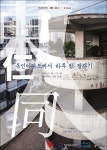 곧 사라질 대구 동인아파트에 게스트하우스...50년 세월을 추억하다