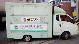 서울의 봄꽃밥차 쌀 300kg 싣고 대구로...코로나 함께 이겨내요