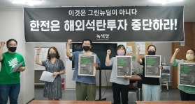 73조 그린뉴딜 논란...녹색당 석탄발전소 키우는 회색뉴딜 비판