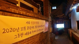 100년 가옥, 대구 진골목식당 코로나 못 버티고 32년만에 문닫아