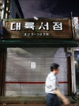 평화·동양·대륙서점...대구시청 옆 헌책방, 사라진 책방골목의 시대