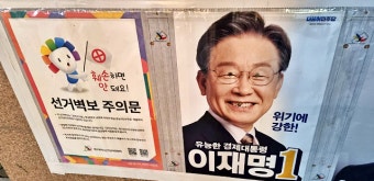 대구 '이재명' 선거벽보·현수막 훼손 잇따라...경찰 