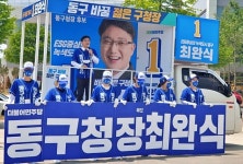 동구청장...민주 최완식 구정 혁신 vs 국힘 윤석준 의정 경험