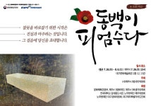 동백이 피엄수다...대구에서 열리는 제주4.3과 여순항쟁 전시회