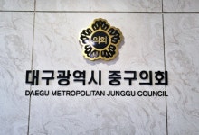 대구 중구의원들, 차명·아들 회사로 구청과 수의계약 불법 의혹...구청 감사 중