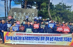 윤 대통령 양곡법 거부권 논란...경북 농민들 농업포기, 생존권 투쟁 반발