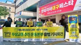 월 3만원 대중교통 무제한...대구 정의당, 무상교통 운동