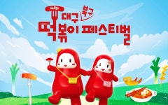 제4회 대구 북구 떡볶이 페스티벌(5.4~5.5)