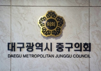 '차명회사 수의계약' 대구 중구의원, 검찰 송치...시민단체 