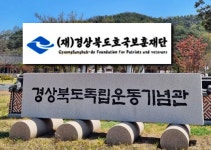 경북독립운동기념관→호국보훈재단...법인명에서 독립운동 삭제 역사 지우기 논란