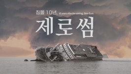 세월호 10주기 진실 추적기 <침몰 10년, 제로썸> 대구 관객과 만난다 