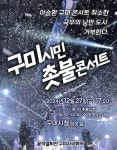 이승환 콘서트 취소? 극우도시 거부한다...구미 시민들 촛불콘서트 연다