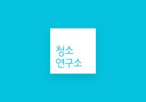 홈클리닝 O2O 생활연구소 25억 투자유치