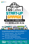 [모집·행사] GS칼텍스, “자동차, 에너지, 유통 스타트업 찾습니다” 외
