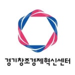 경기창조경제혁신센터,액셀러레이터 기관 등록