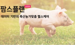 데이터로 가축 건강 관리한다 팜스플랜