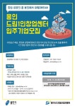 용인 드림1인창업센터 “입주 기업 모집중”
