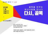 부산 동네혁신가 모여라 ‘다시, 골목’