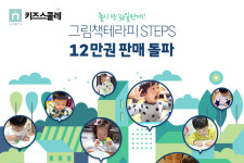 한달만에 12만권…유아 그림책테라피