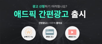 “20만원 소액으로…” 애드픽 간편광고 서비스