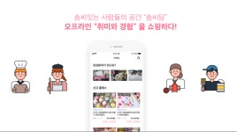  원데이 클래스 플랫폼 ‘솜씨당’ 시드 투자 유치 