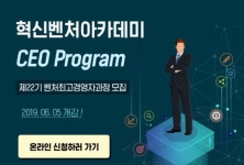  ‘혁신벤처아카데미-CEO 과정’ 수강생 모집 