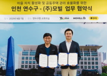  모빌, 인천 연수구에 공동주택관리 플랫폼 제공 