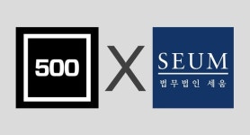500스타트업-법무법인 세움 “초기 투자용 표준계약서 무료 배포”