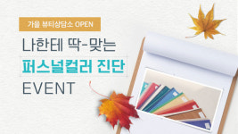 화해 “가을 뷰티 상담소에서 퍼스널컬러 진단”
